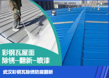 高唐属屋面防腐翻新是确保金属屋面长久使用