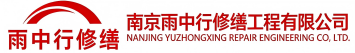 雨中行修缮高唐节能科技有限公司